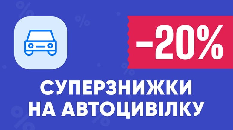 -20% на автоцивілку. Мегаакція на hotline.finance