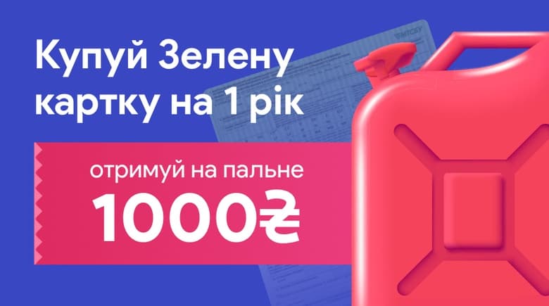 Купуй річну Зелену картку — отримуй 1000 грн на пальне