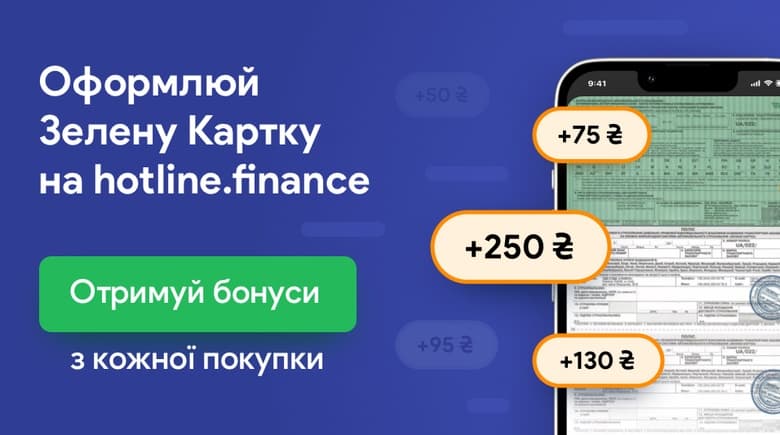 Оформлюй Зелену картку на hotline.finance — отримуй бонуси
