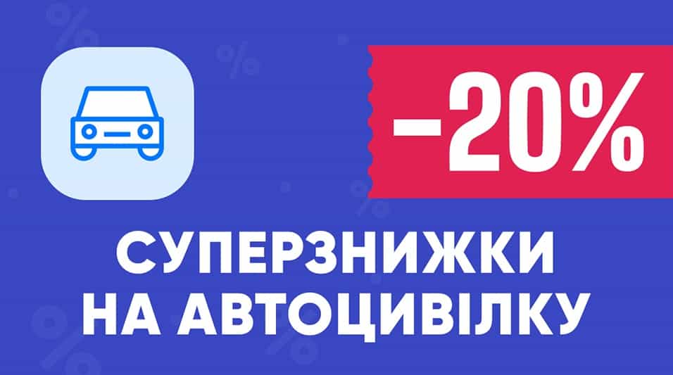 -20% на автоцивілку. Мегаакція на hotline.finance