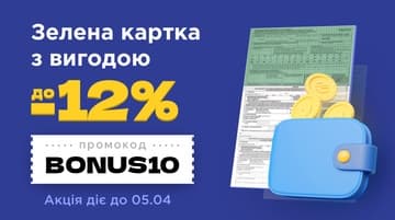 Оформлюй Зелену картку з вигодою до 12%
