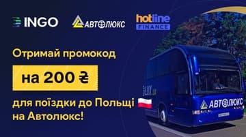 Отримай промокод на 200 грн для поїздки до Польщі на Автолюкс!