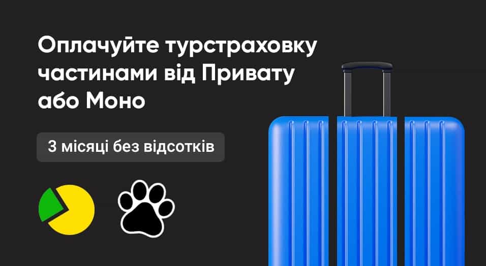 Оплачуйте туристичну страховку частинами на hotline.finance